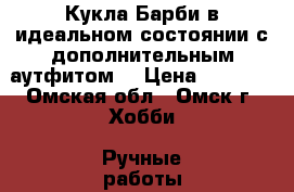 Кукла Барби в идеальном состоянии,с дополнительным аутфитом. › Цена ­ 1 600 - Омская обл., Омск г. Хобби. Ручные работы » Куклы и игрушки   